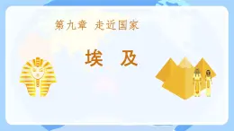 初中 地理 湘教版（2024）七年级下册9.2 埃及 课件