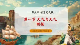 【新教材新課標】湘教版地理七上5.1天氣與天氣預報 課件+教學設計