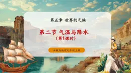 【新教材新課標】湘教版地理七上5.2氣溫和降水（第1課時） 課件+教學設計