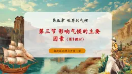 【新教材新課標】湘教版地理七上5.3影響氣候的因素（第1課時） 課件+教學設計