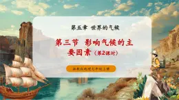 【新教材新課標】湘教版地理七上5.3影響氣候的因素（第2課時） 課件+教學設計