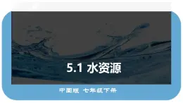 初中 地理 中圖版（2024）七年級(jí)下冊(cè)5.1 水資源 課件