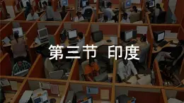 初中 地理 粤教粤人版（2024）七年级下册8.3 印度 课件