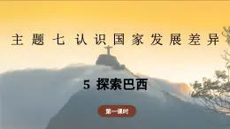 7.5.1 探索巴西（教学课件）——初中地理晋教版（2024）七年级下册