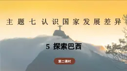 7.5.2 探索巴西（教学课件）——初中地理晋教版（2024）七年级下册