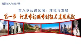 2025年春湘教版地理八年級(jí)下冊(cè)教學(xué)課件 第8章 第1節(jié)  北京市的城市特征與建設(shè)成就