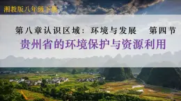 2025年春湘教版地理八年級(jí)下冊(cè)教學(xué)課件 第8章 第4節(jié) 貴州省的環(huán)境保護(hù)與資源利用