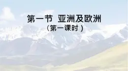 初中地理湘教版（2024）七年级下册7.1 亚洲及欧洲（第一课时） 课件