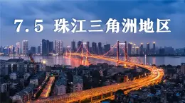 初中地理中圖版（2024）七年級(jí)下冊(cè)7.5 珠江三角洲地區(qū) 課件