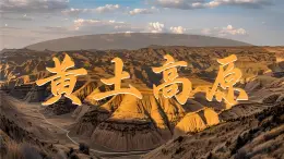 初中地理中圖版（2024）七年級(jí)下冊(cè)7.3 黃土高原 課件