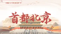 初中地理中圖版（2024）七年級(jí)下冊(cè)7.1 首都北京 課件