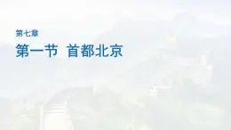 初中地理中圖版（2024）七年級(jí)下冊(cè)7.1 首都北京 課件