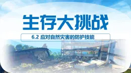 初中地理中圖版（2024）七年級(jí)下冊(cè)6.2 應(yīng)對(duì)自然災(zāi)害的防護(hù)技能 課件