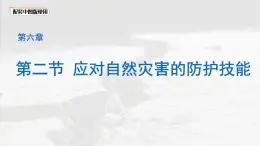 初中地理中圖版（2024）七年級(jí)下冊(cè)6.2 應(yīng)對(duì)自然災(zāi)害的防護(hù)技能 課件