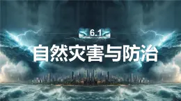 初中地理中圖版（2024）七年級(jí)下冊(cè)6.1 自然災(zāi)害與防治 課件