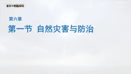 初中地理中圖版（2024）七年級(jí)下冊(cè)6.1 自然災(zāi)害與防治 課件