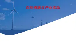 初中地理中圖版（2024）七年級(jí)下冊(cè)第五章 自然資源與產(chǎn)業(yè)活動(dòng) 復(fù)習(xí)課件