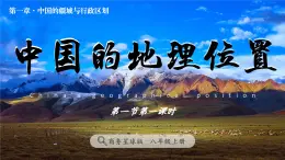 1.1 中国的地理位置（教学课件）-2025-2026学年八年级地理上册（商务星球版2024）