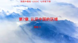 第7章 認(rèn)識(shí)中國(guó)的區(qū)域 復(fù)習(xí)課件 地理中圖版（2024）七年級(jí)下冊(cè)