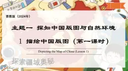 1.1 描绘中国版图 第1课时 中国的疆域（教学课件）-2025-2026学年八年级地理上册（晋教版2024）