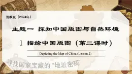 1.1 描绘中国版图 第2课时（教学课件）-2025-2026学年八年级地理上册（晋教版2024）