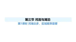人教版（2024）八年級地理上冊 2.3 河流與湖泊 第1課時 （課件）