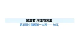 人教版（2024）八年級地理上冊 2.3 河流與湖泊 第2課時 （課件）