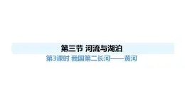 人教版（2024）八年級地理上冊 2.3 河流與湖泊 第3課時 （課件）