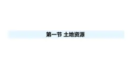 人教版（2024）八年級地理上冊 3.1 土地資源 （課件）