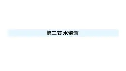 人教版（2024）八年級地理上冊 3.2 水資源 （課件）