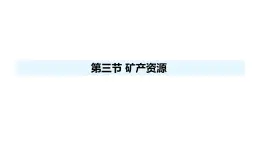 人教版（2024）八年級地理上冊 3.3 礦產資源 （課件）