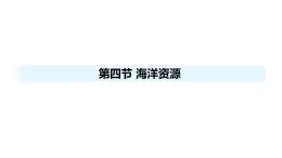 人教版（2024）八年級地理上冊 3.4 海洋資源 （課件）