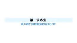 人教版（2024）八年級地理上冊 4.1 農業(yè) 第1課時 （課件）