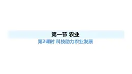 人教版（2024）八年級地理上冊 4.1 農業(yè) 第2課時 （課件）