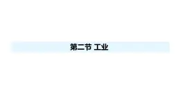 人教版（2024）八年級地理上冊 4.2 工業(yè) （課件）