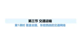 人教版（2024）八年級地理上冊 4.3 交通運輸 第1課時 （課件）
