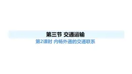 人教版（2024）八年級地理上冊 4.3 交通運輸 第2課時  內暢外通的交通聯系 （課件）