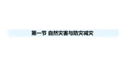 人教版（2024）八年級地理上冊 5.1 自然災害與防災減災 （課件）