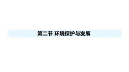 人教版（2024）八年級地理上冊 5.2 環(huán)境保護與發(fā)展 （課件）