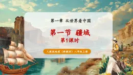 【新教材核心素養(yǎng)】人教版地理八年級上冊1.1 疆域 第1課時（課件+教學設計+導學案）