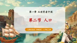 【新教材核心素養(yǎng)】人教版地理八年級上冊1.2 人口（課件+教學設計+導學案）