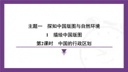 1.1 第2课时　中国的行政区划  课件- 2025-2026学年地理晋教版八年级上册