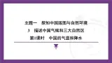 1.3  第1课时　中国的气温和降水 课件-2025-2026学年八年级地理上学期晋教版（2024）