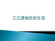 9.2高原濕地-三江源地區(qū)-三江源地區(qū)的生態(tài)課件-2021-2022學(xué)年八年級(jí)地理下學(xué)期人教版