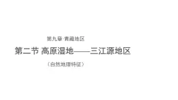 地理人教版 八年級(jí)下冊(cè) 高原濕地—三江源地區(qū)課件(自然地理特征)