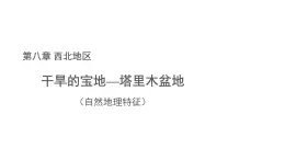 地理人教版八年級(jí)下冊(cè)第八章第二節(jié) 干旱的寶地——塔里木盆地 第一課時(shí) 自然地理特征 課件