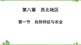 人教版地理八年級(jí)下冊(cè)第八章 第一節(jié) 自然特征與農(nóng)業(yè)  課件