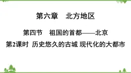 人教版地理八年級(jí)下冊(cè)第六章 第四節(jié) 祖國(guó)的首都——北京  第2課時(shí) 課件)