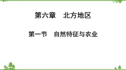 人教版地理八年級(jí)下冊(cè)第六章 第一節(jié) 自然特征與農(nóng)業(yè)  課件)