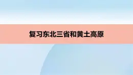人教版地理八年級(jí)下冊(cè)黃土高原和東北三省復(fù)習(xí)課件